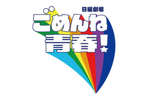 「ごめんね青春！」劇中ラジオ番組が一夜限りの復活！　生瀬勝久が“カバさん”に 画像