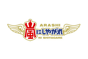 相葉雅紀、東京五輪の綱引き日本代表を目指す!?『嵐にしやがれ』新曲「青空の下、キミのとなり」披露も 画像