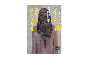 麻見和史原作「石の繭　警視庁殺人分析班」ドラマ化決定！ 画像