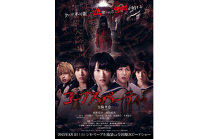 「乃木坂46」生駒里奈らが恐怖に怯えるポスタービジュアル解禁『コープスパーティー』 画像