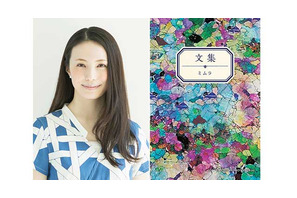 ミムラ初のエッセイ集「文集」発売決定！ 短編エッセイ97話を収録 画像