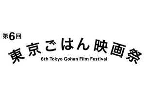 “こころと胃袋を満たす”「東京ごはん映画祭」が今年も開催！『深夜食堂』など上映 画像
