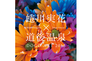 蜷川実花×道後温泉でアートの祭典開催！　「道後アート2015」 画像