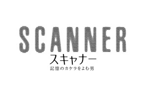 関ジャニ∞安田章大、刑事役に初挑戦！野村萬斎＆宮迫博之『スキャナー』 画像
