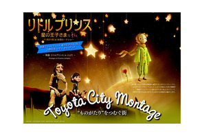 街中が『リトルプリンス』で輝く！世界観体験イベント開催 画像