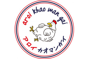 ミシュランシェフの作る“鶏飯”専門店、オープン！ 画像