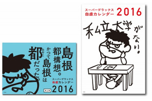 「鷹の爪」×島根県、自虐カレンダー2016年版が登場！ 画像