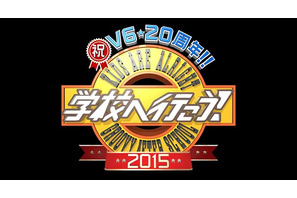 V6、「学校へ行こう！」収録を終え「同窓会みたい」「うるっときた」 画像