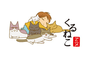 やっぱり猫が好き？　超人気ブログ「くるねこ」アニメ化で小林聡美が一人全役に挑戦 画像