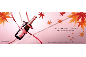 豪スパークリングワインを堪能！「CHANDON もみじ」開催 画像