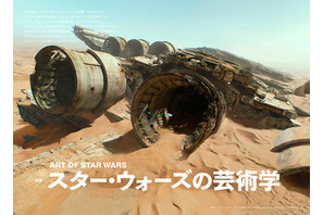 『スター・ウォーズ』の芸術性を大解剖！「美術手帖」 画像