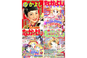 懐かしさにトキメク！「なかよし」年代別表紙＆ふろくを振り返る 画像