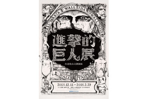 「進撃の巨人展」海を越え“ 台湾”に進撃！12月11日より巡回展 画像