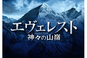 岡田准一主演『エヴェレスト』予告編解禁！主題歌は「イル・ディーヴォ」に 画像