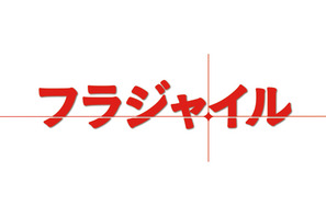 長瀬智也主演「フラジャイル」、主題歌にTOKIO！フジドラマ主題歌は初 画像