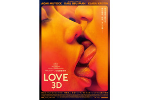 カンヌを“愛”と熱狂の渦に巻き込んだ3Dで描くリアルな『LOVE』公開決定 画像