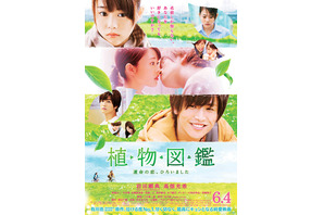 “王子”岩田剛典の笑顔炸裂！高畑充希とのキス寸前シーンも『植物図鑑』 画像