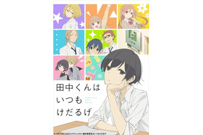 小野賢章、ゆるいボイスを披露！アニメ「田中くんはいつもけだるげ新PV公開 画像