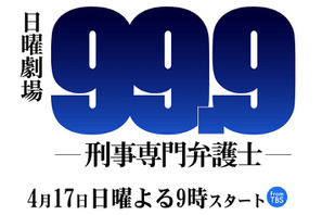 松本潤主演ドラマ「99.9」の主題歌は「嵐」に！櫻井翔のラップも4年ぶりに復活 画像