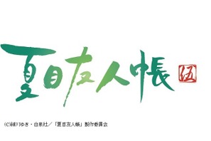 「夏目友人帳」4年ぶり5期放送決定！神谷浩史＆井上和彦ら続投 画像