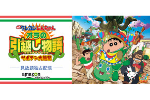 『クレヨンしんちゃん　オラの引越し物語』、Amazon プライム・ビデオにて独占配信スタート！ 画像