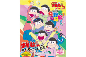 「おそ松さん」初の公式ファンブック発売決定！ 画像