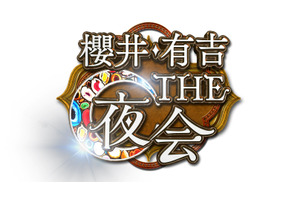 「KAT-TUN」充電期間前ラスト！赤裸々エピソード大放出「櫻井・有吉THE夜会」 画像