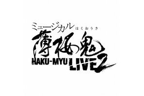 ミュージカル「薄桜鬼」に新作！新選組と鬼が歌い舞う「宴」が再び 画像