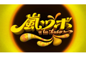 嵐の単独MC冠特番「嵐ツボ」放送決定！久々の海外ロケも 画像