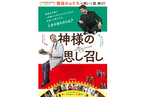 「東京国際映画祭観客賞」受賞作『神様の思し召し』が8月公開決定！ 画像
