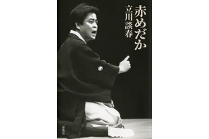 二宮和也主演「赤めだか」、放送文化基金賞で最優秀賞！ 優秀賞は「天皇の料理番」 画像