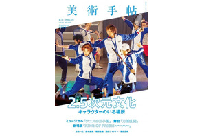 「テニミュ」から「刀ステ」まで“2.5次元文化”特集！「美術手帖」7月号 画像