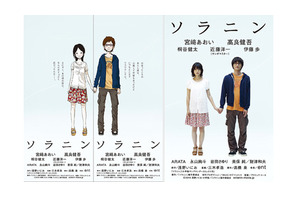 宮崎あおい＆高良健吾そっくり！　浅野いにお描き下ろし『ソラニン』鑑賞券発売中 画像