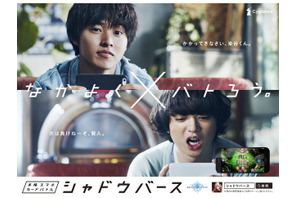 山崎賢人＆染谷将太、“先輩後輩”バトル勃発!? 新TVCM 画像