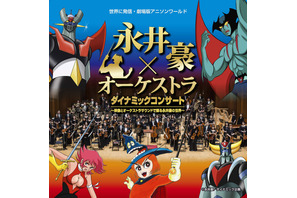 永井豪作品をフルオーケストラで堪能！ゲストに“アニソンの帝王”水木一郎 画像