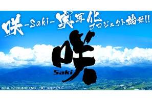 女子麻雀漫画「咲-Saki-」実写化！深夜ドラマ＆映画公開も 画像