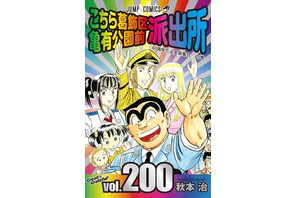 「こち亀」200巻で連載終了の発表！「両さんらしい」引き際 画像