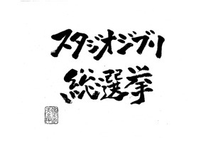 ジブリ・鈴木敏夫も登場！ 「ジブリ総選挙」1位をみんなで予想！今夜 画像