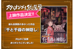 『千と千尋の神隠し』が第1位！「スタジオジブリ総選挙」結果発表 画像