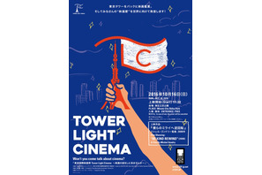 東京タワーをバックに映画鑑賞！東京国際映画祭直前に野外上映イベント開催 画像