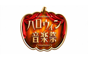 三代目＆AKB48＆セカオワら、TBS「ハロウィン音楽祭2016」出演アーティスト第1弾発表！ 画像