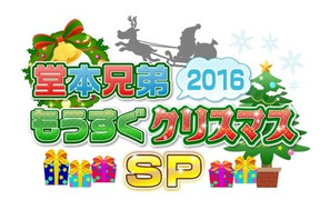 山田涼介、キンキとあの名曲をセッション！ 「堂本兄弟」クリスマスSP放送決定 画像