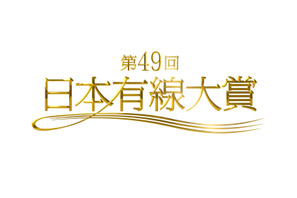 AKB48＆JUJUらが「日本有線大賞」にノミネート！ “話題賞”にピコ太郎も 画像