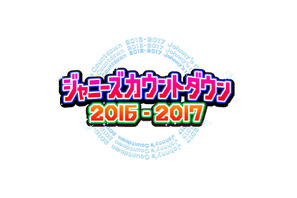 「ジャニーズカウントダウンライブ」今年もフジで生中継決定！ 画像