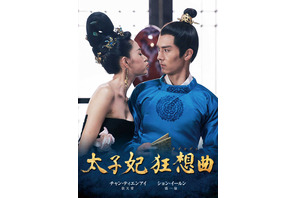 【予告編】プレイボーイがタイムスリップして皇太子妃に!? 中国の社会現象ドラマがリリース 画像