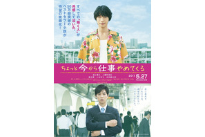 【予告編】福士蒼汰、初の大阪弁を披露！『ちょっと今から仕事やめてくる』 画像