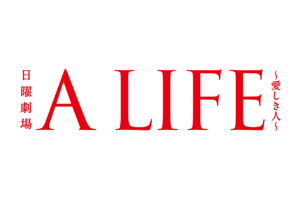 木村拓哉、“職人外科医”役で新境地を開拓「A LIFE～愛しき人～」放送開始 画像