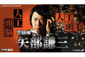「TRICK」刑事・矢部謙三のドラマが4年ぶりに復活！ 生瀬勝久が袴田吉彦と対峙… 画像