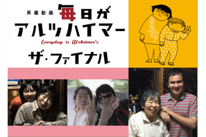 認知症の見方を変えたドキュメンタリー、“看取り”描く完結編のクラウドファンディング始動 画像