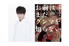 間宮祥太朗、群馬が舞台の「お前はまだグンマを知らない」ドラマ＆映画化で主演！ 画像